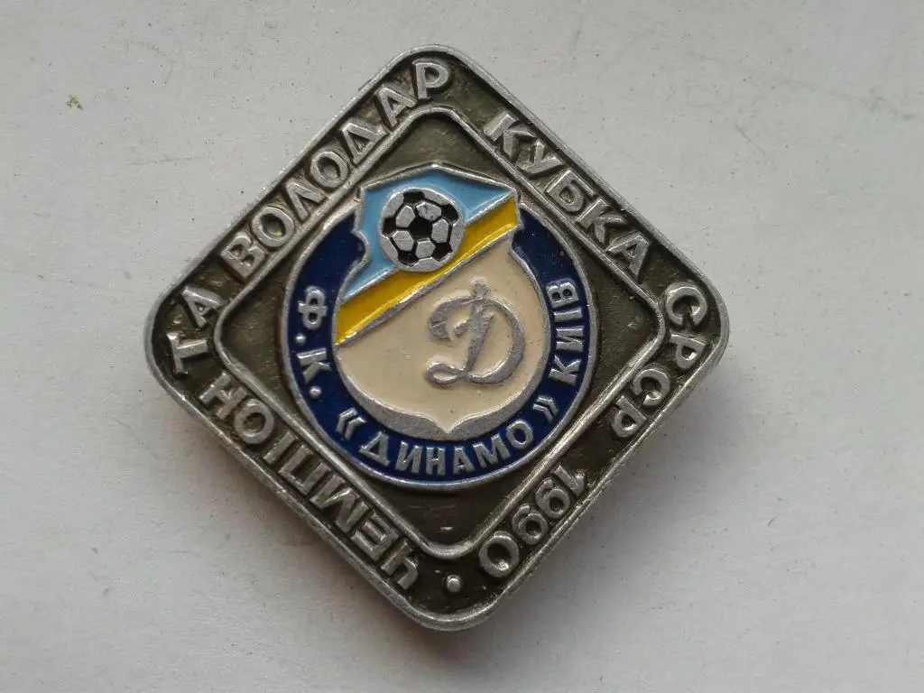 Динамо Киев Чемпион СССР и обладатель Кубка СССР 1990
