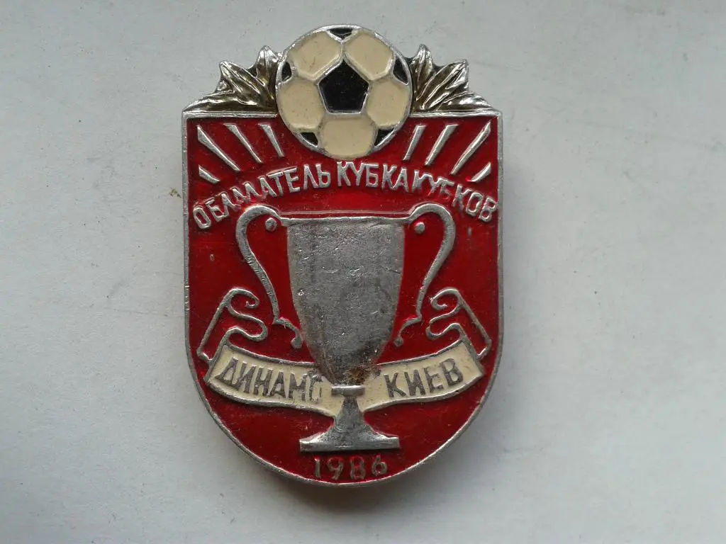 ФК Динамо Киев обладатель Кубка Кубков 1986