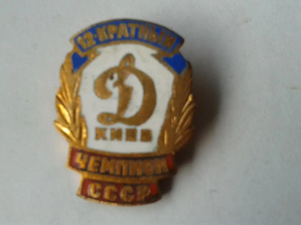 ФК Динамо Киев 12 кратный Чемпион СССР