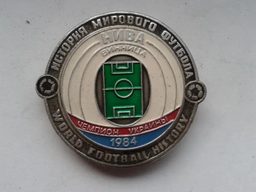 ФК НИВА Винница Чемпион Украины 1984