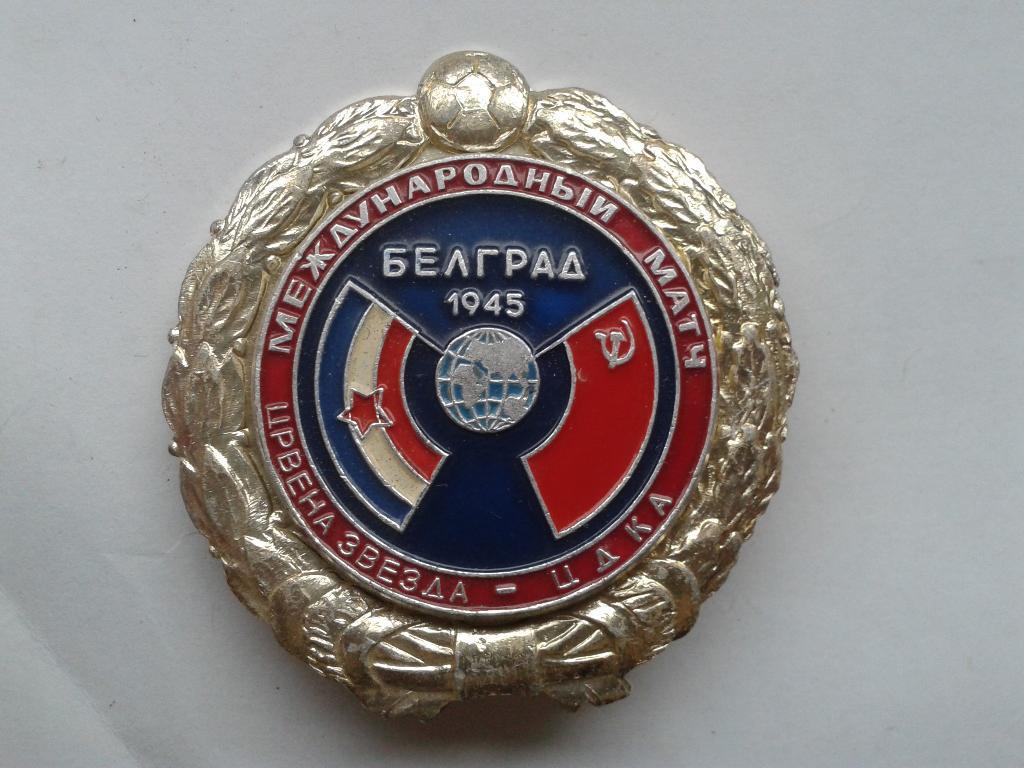 Международный матч ЦДКА-Црвена Звезда 1945 (Белград)