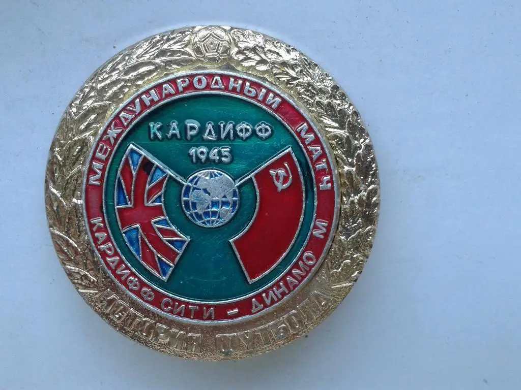 Международный матч. Динамо Москва-Кардифф Сити 1945 (Кардифф)