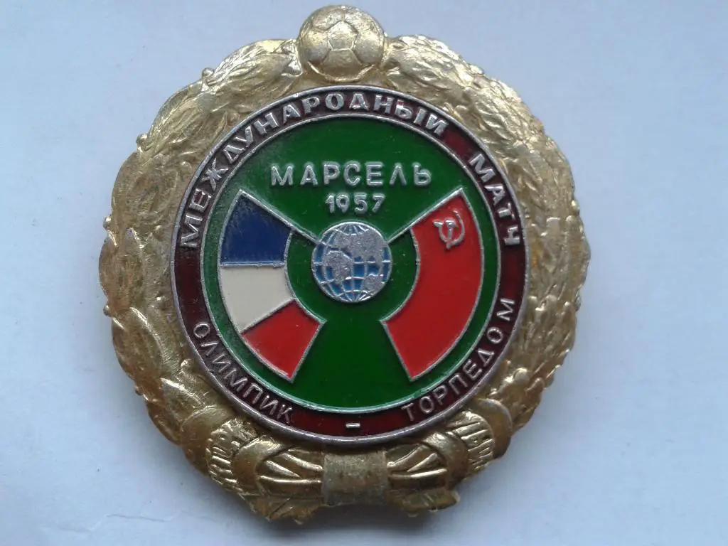 Международный матч. Торпедо Москва-Олимпик 1957 (Марсель)