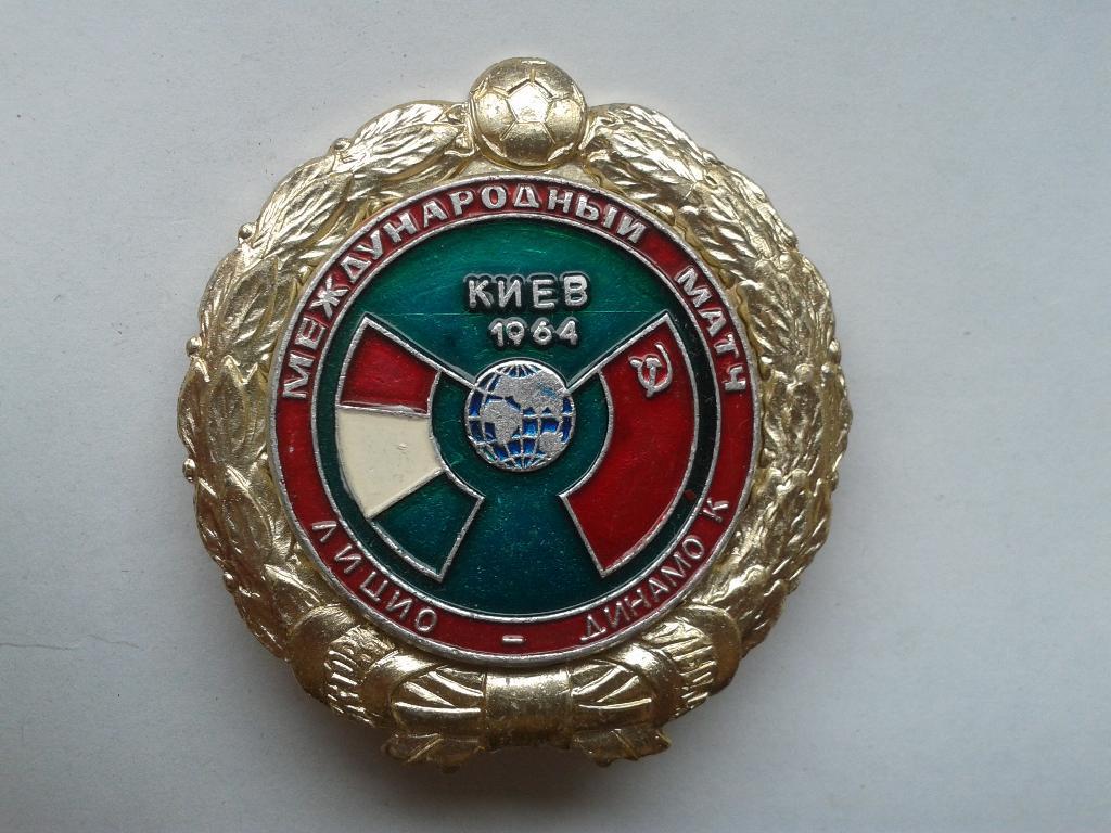 Международный матч. Динамо Киев-Лацио 1964 (Киев)
