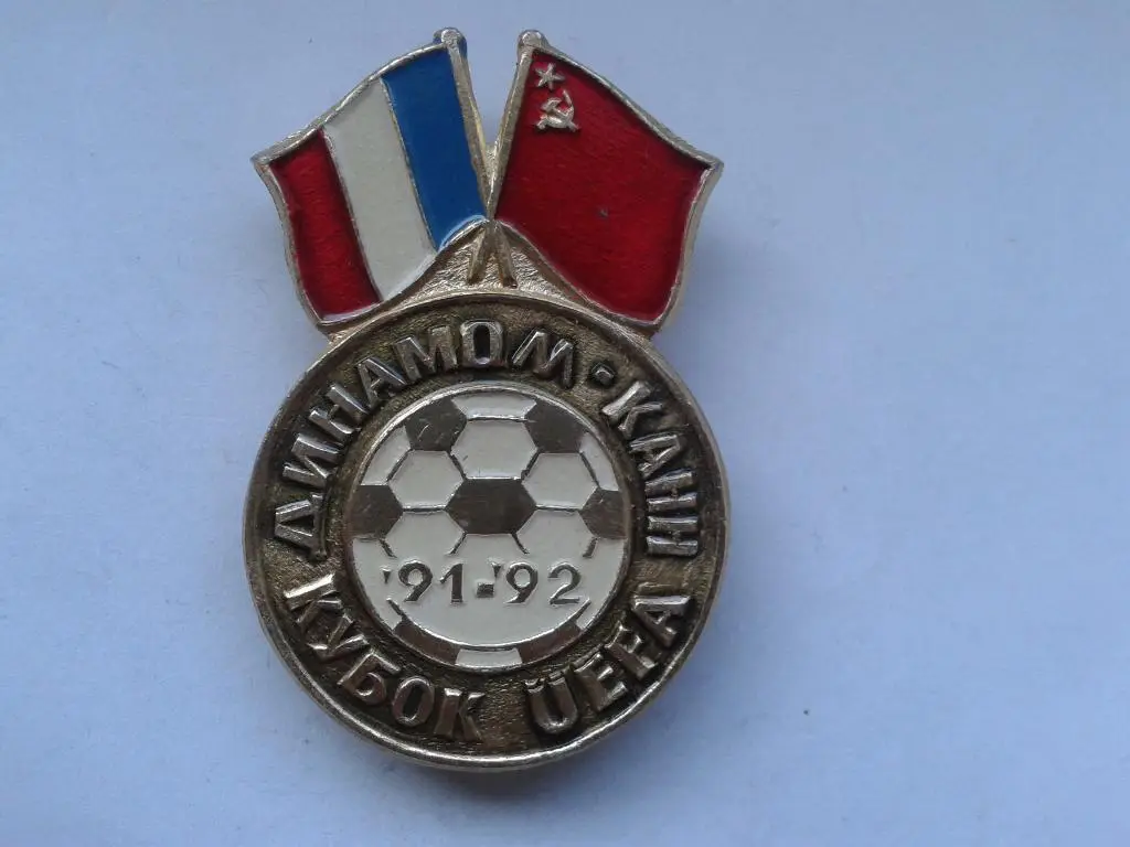 значок футбол Динамо Москва КАНН Кубок УЕФА 1991-92