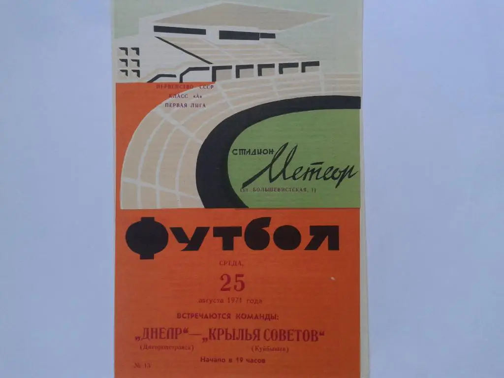 Днепр Днепропетровск-Крылья Советов Куйбышев 25.08.1971.