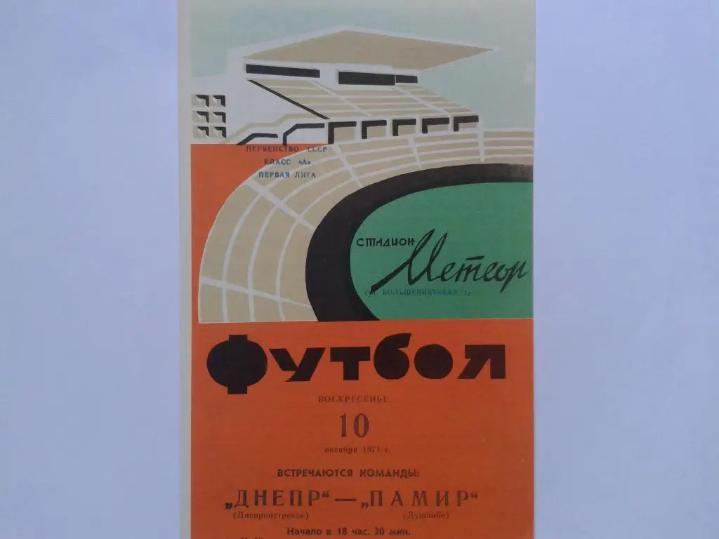 Днепр Днепропетровск-Памир Душанбе 10.10.1971.