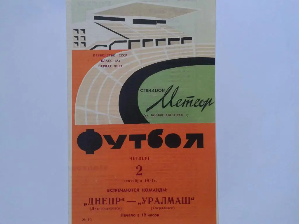 Днепр Днепропетровск-Уралмаш Свердловск 02.09.1971.