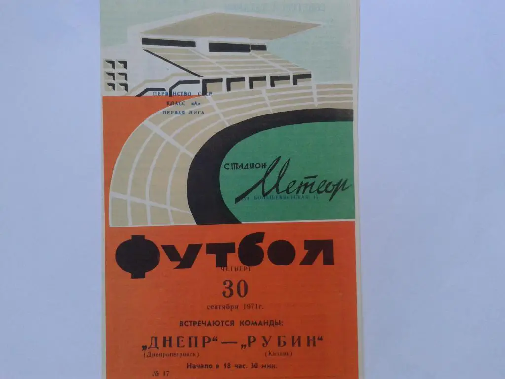 Днепр Днепропетровск-Рубин Казань 30.09.1971.