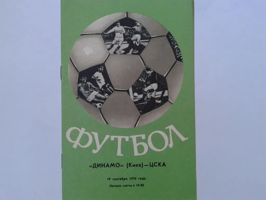 Динамо Киев-ЦСКА Москва 19.09.76.