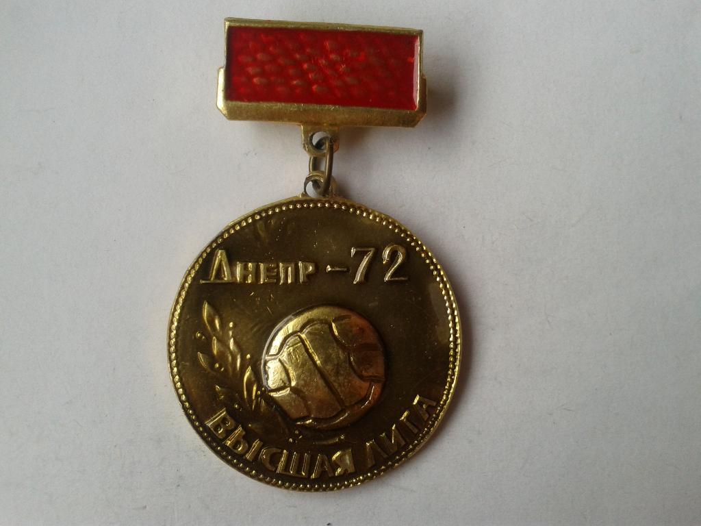 Днепр Днепропетровск 1972 Высшая лига