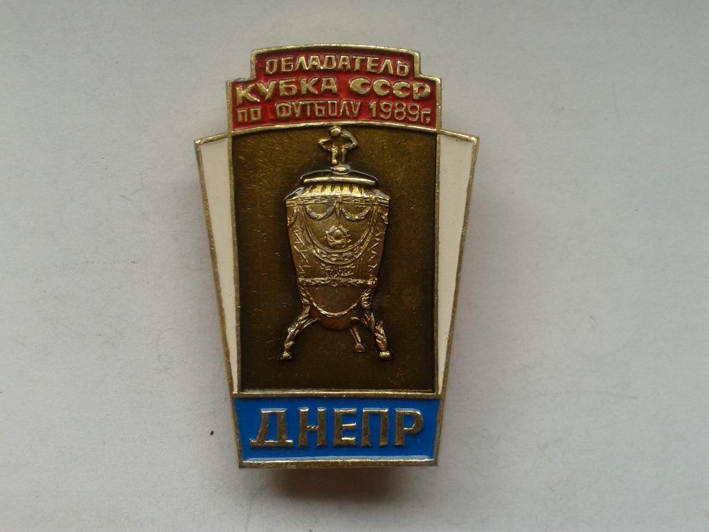 Днепр Днепропетровск обладатель Кубка СССР 1989