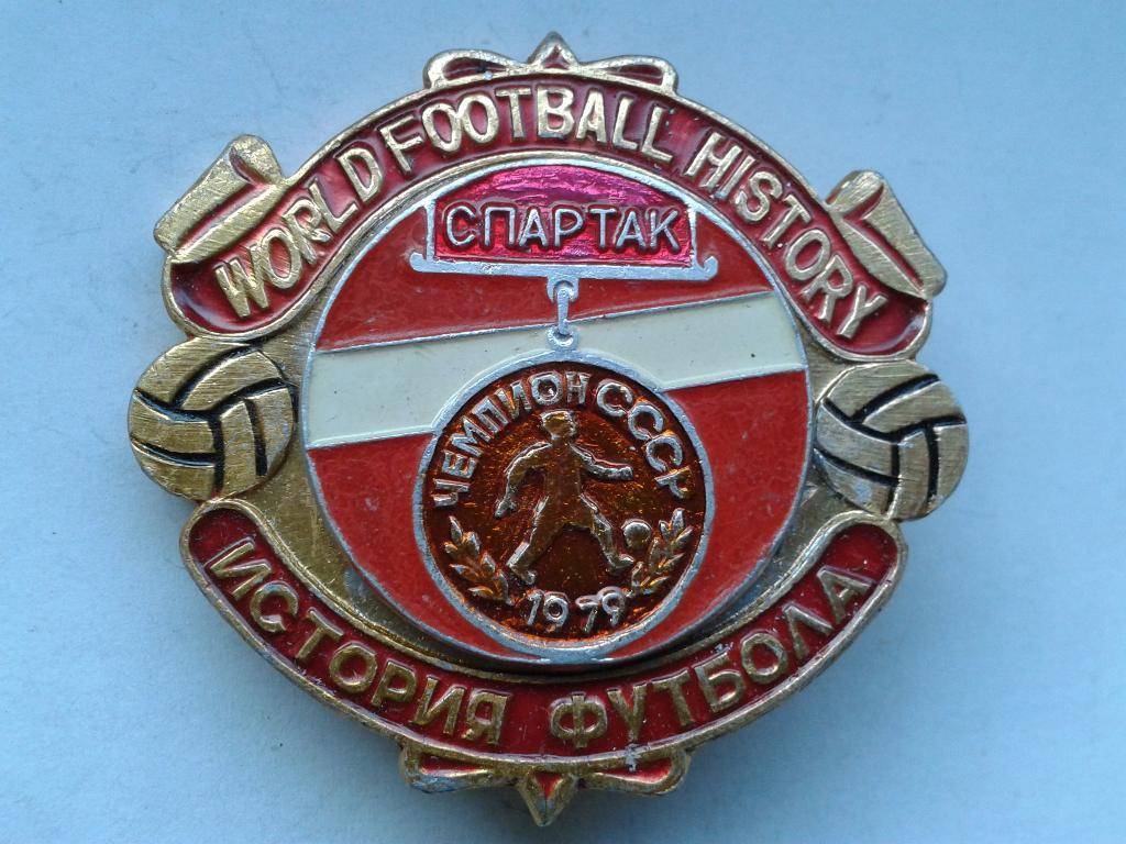 Спартак Москва Чемпион СССР 1979