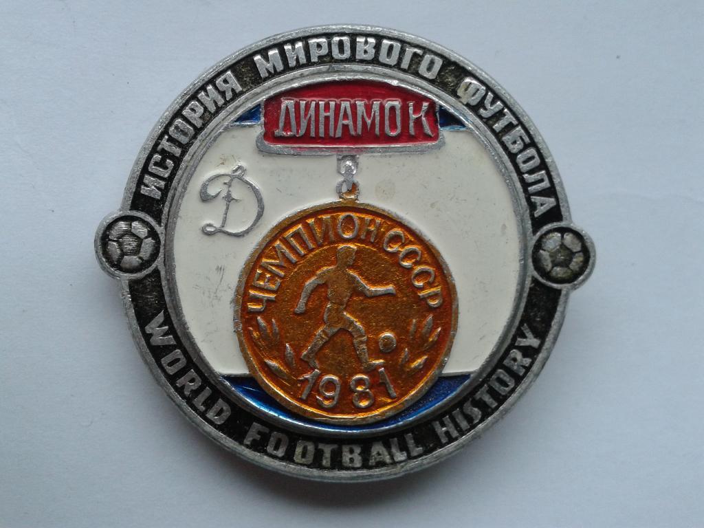 Динамо Киев Чемпион СССР 1981