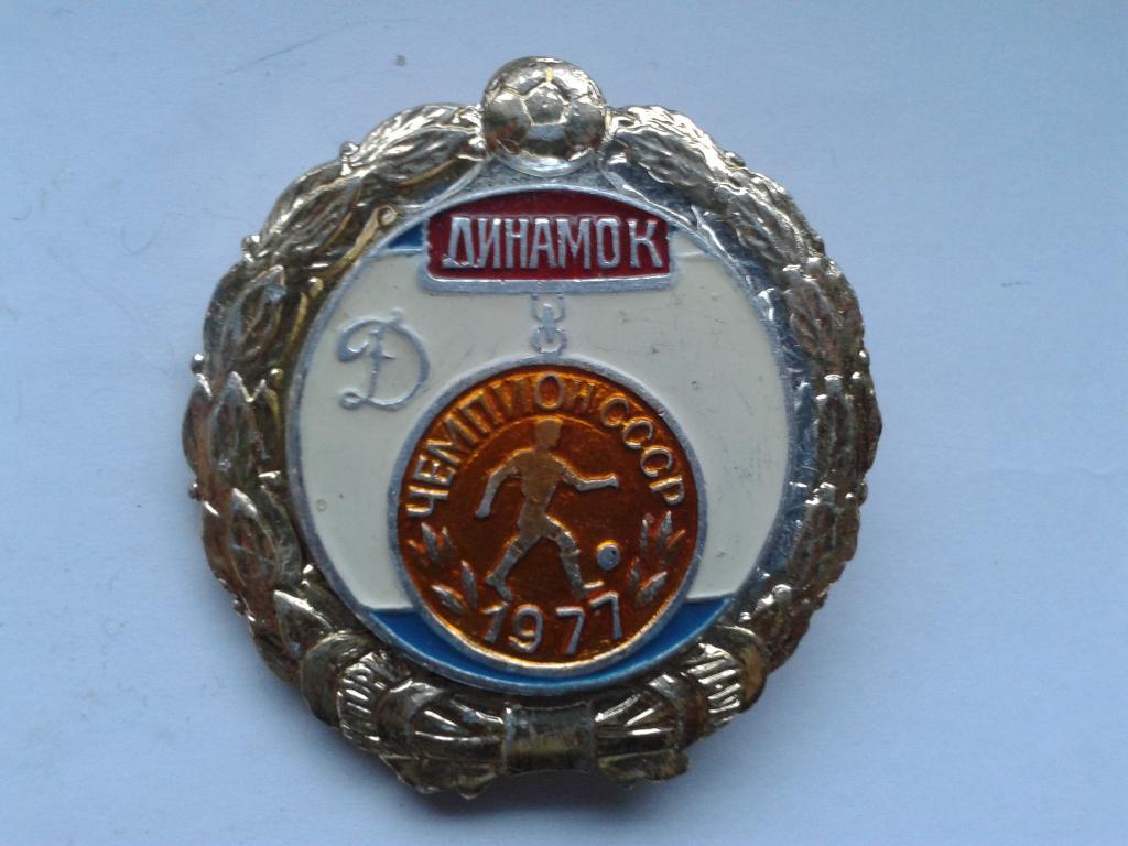 Динамо Киев Чемпион СССР 1977