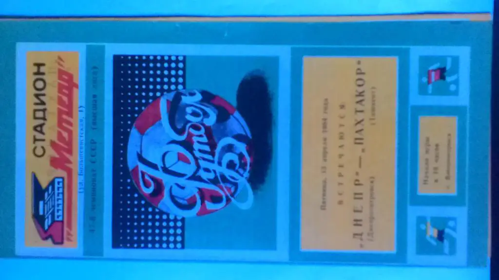 Днепр Днепропетровск Пахтакор Ташкент 1984