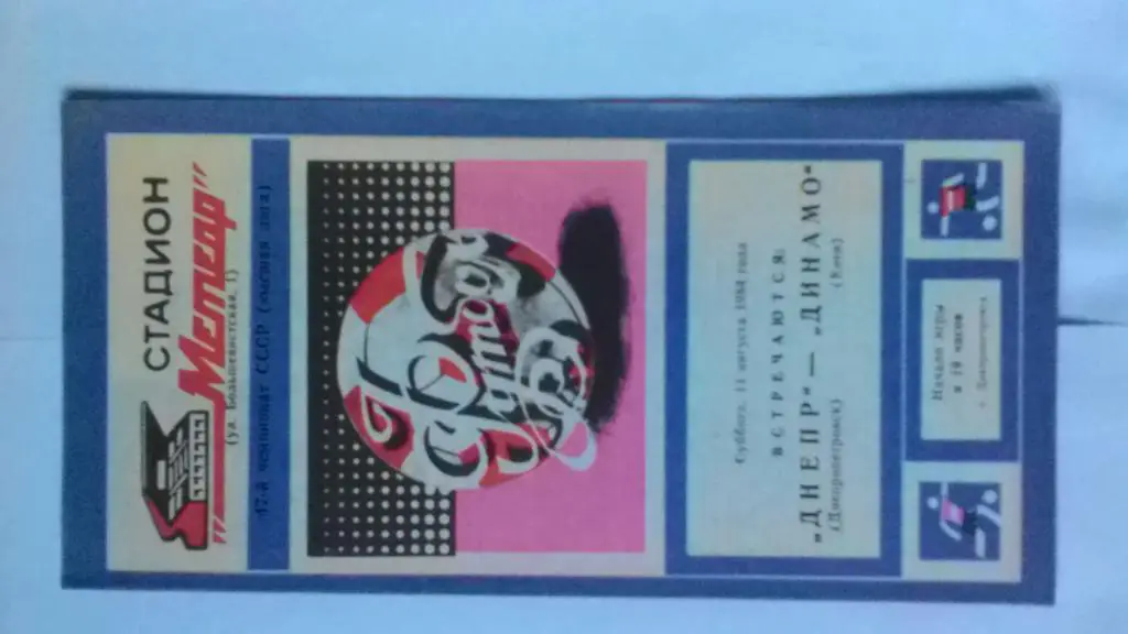 Днепр Днепропетровск Динамо Киев 1984