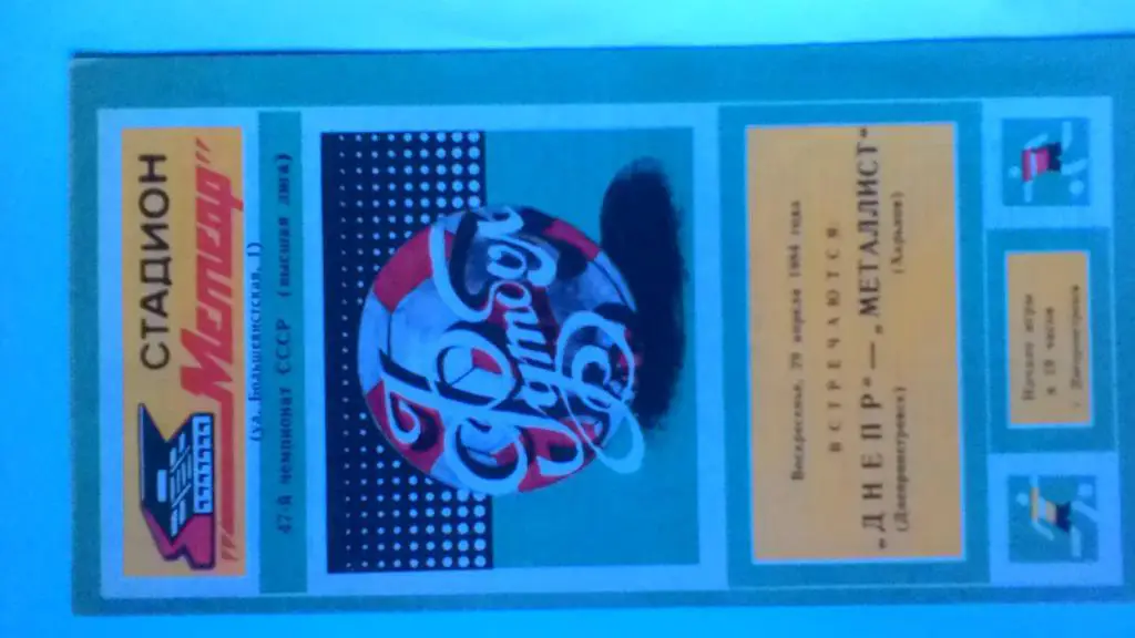 Днепр Днепропетровск Металлист Харьков 1984