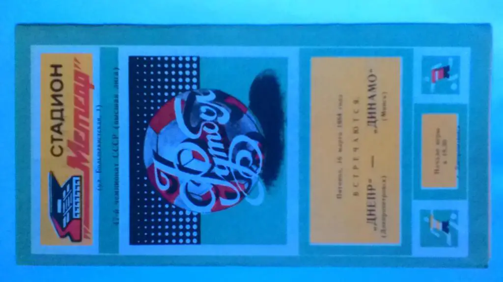 Днепр Днепропетровск Динамо Минск 1984