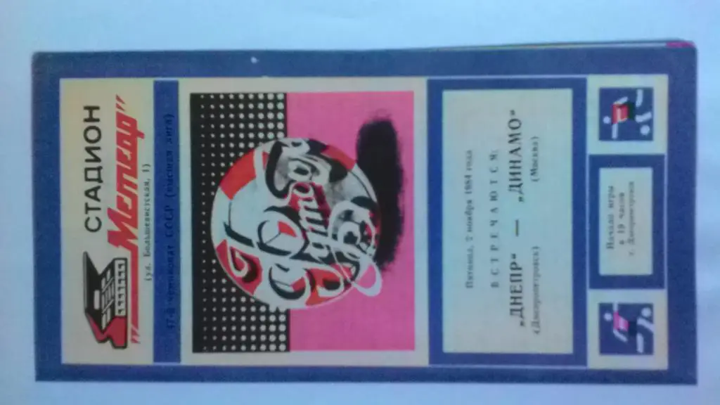 Днепр Днепропетровск Динамо Москва 1984