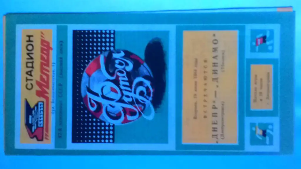 Днепр Днепропетровск Динамо Тбилиси 1984