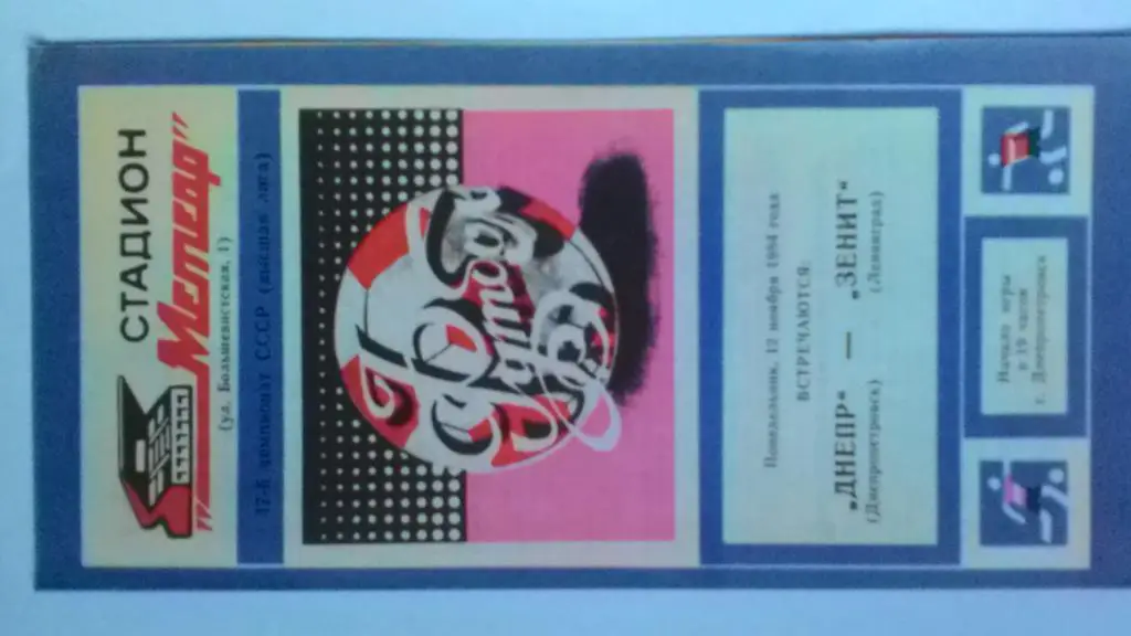 Днепр Днепропетровск Зенит Ленинград 1984