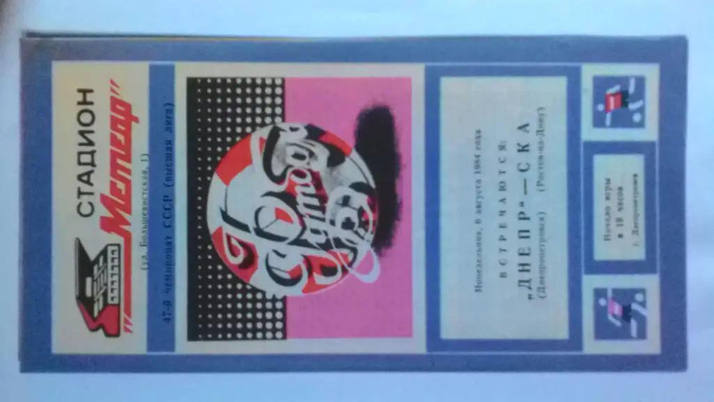 Днепр Днепропетровск СКА Ростов-на-Дону 1984