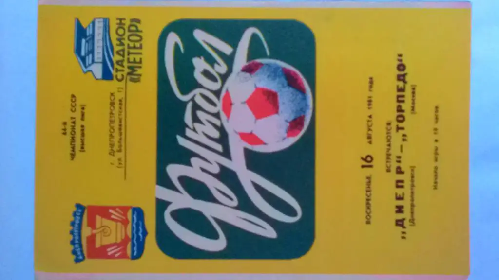 Днепр Днепропетровск Торпедо Москва 1981