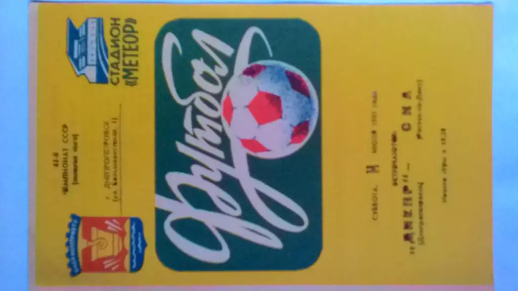 Днепр Днепропетровск СКА Ростов-на-Дону 1981