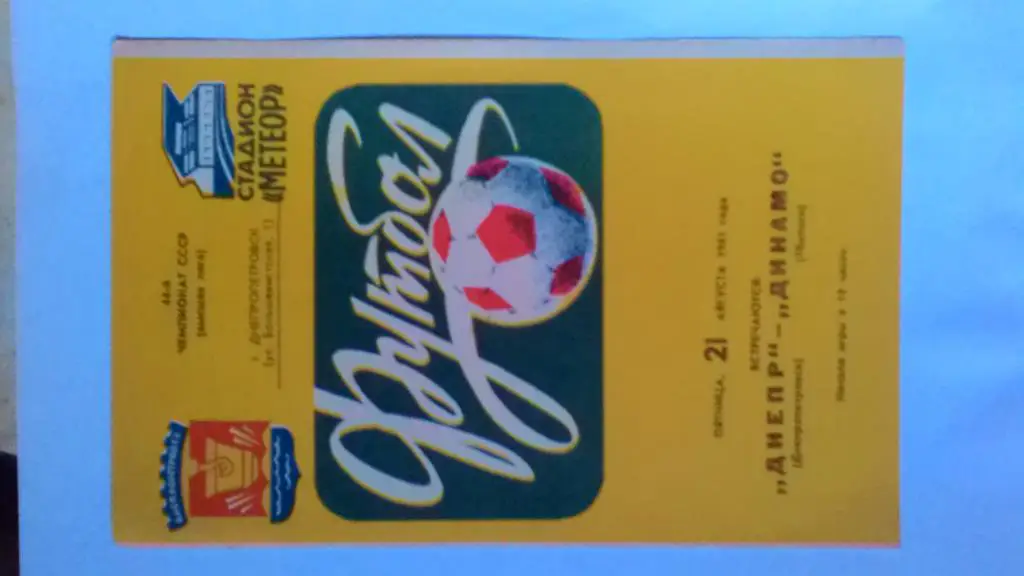 Днепр Днепропетровск Динамо Тбилиси 1981