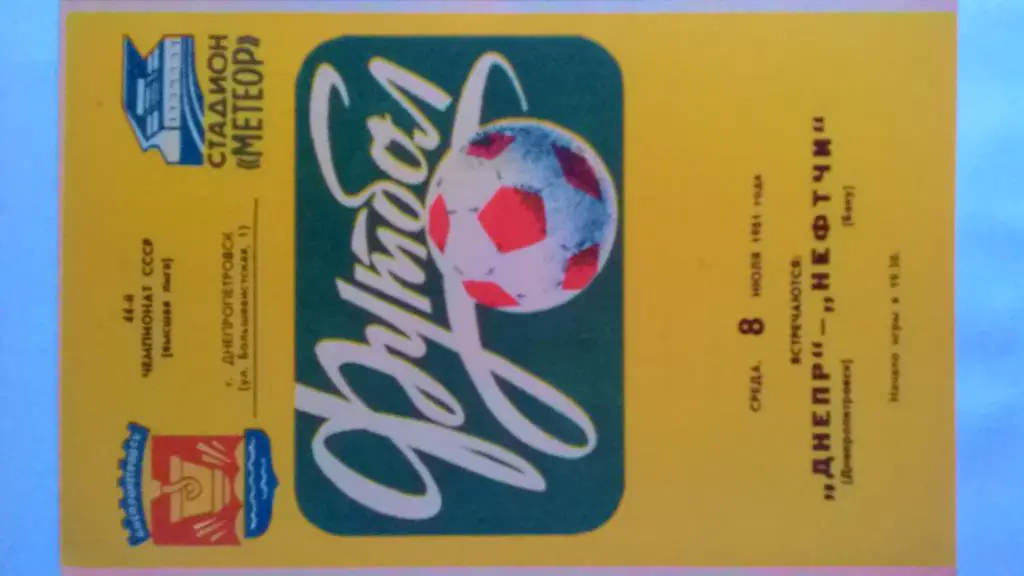 Днепр Днепропетровск Нефтчи Баку 1981