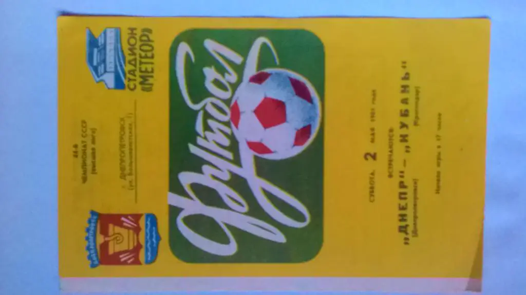 Днепр Днепропетровск Кубань Краснодар 1981