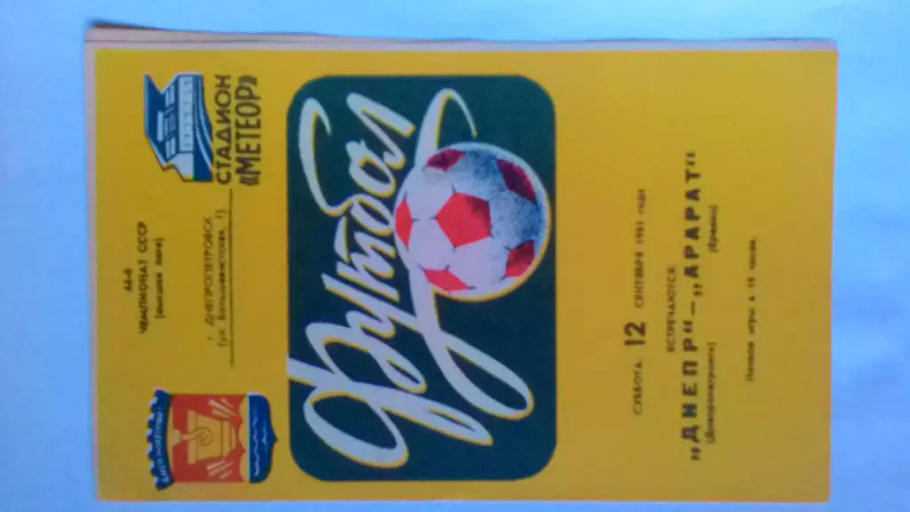 Днепр Днепропетровск Арарат Ереван 1981