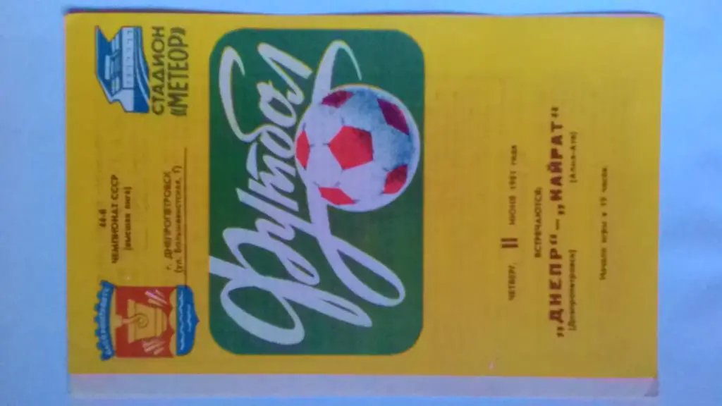 Днепр Днепропетровск Кайрат Алма-Ата 1981