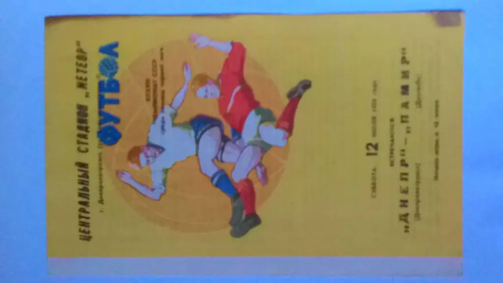 Днепр Днепропетровск Памир Душанбе 1980