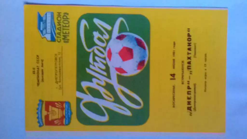 Днепр Днепропетровск Пахтакор Ташкент 1981