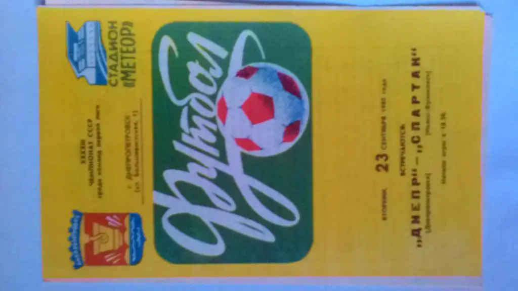 Днепр Днепропетровск Спартак Ивано-Франковск 1980