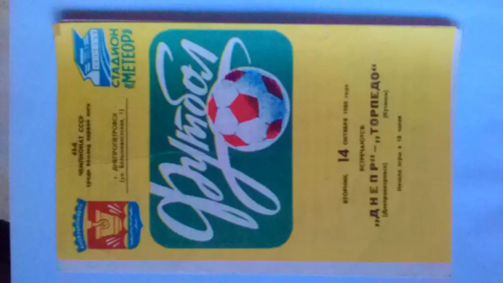 Днепр Днепропетровск Торпедо Кутаиси 1980