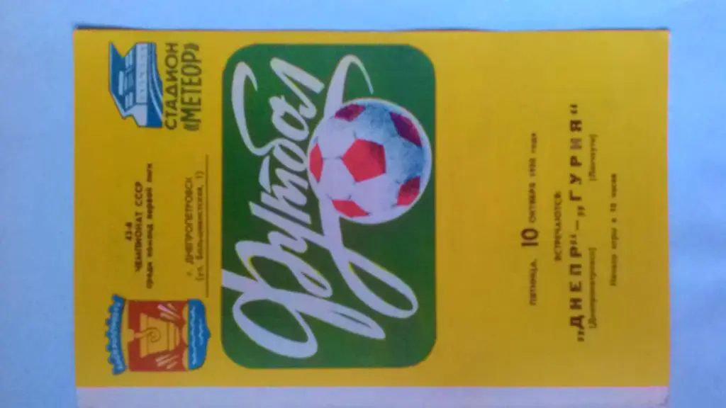 Днепр Днепропетровск Гурия Ланчхути 1980