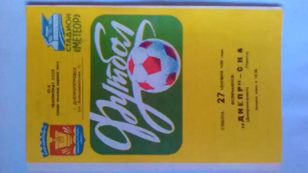 Днепр Днепропетровск СКА Одесса 1980