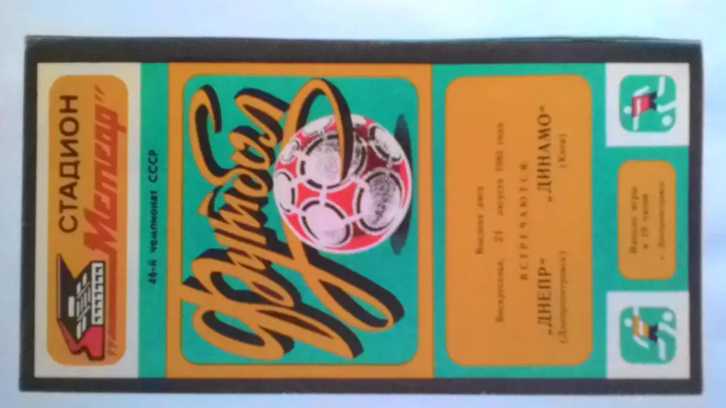 Днепр Днепропетровск Динамо Киев 1983