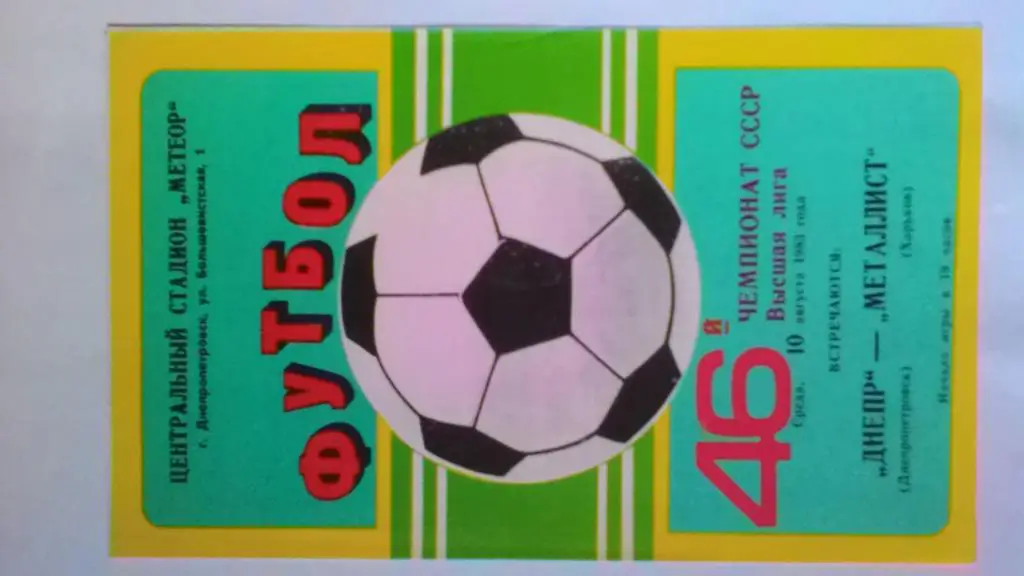 Днепр Днепропетровск Металлист Харьков 1983