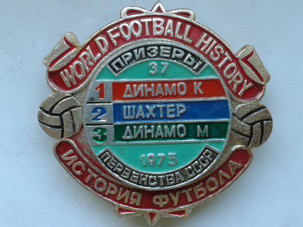 ФК Шахтёр серебряный призёр Чемпионата СССР 1975