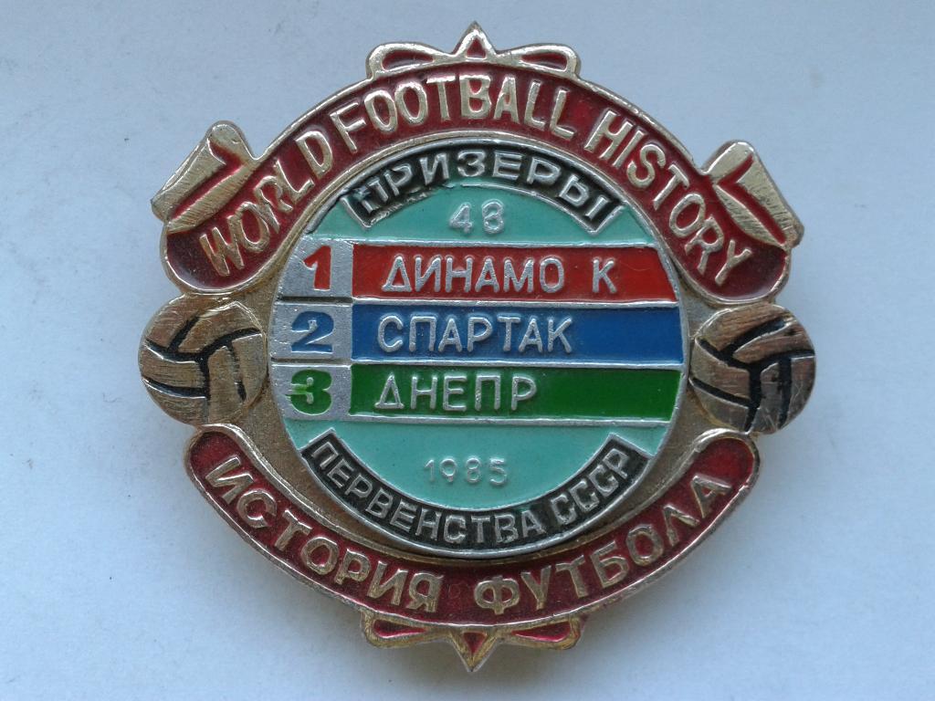 Динамо Киев Чемпион СССР 1985