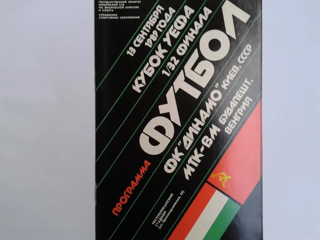 Динамо Киев-МТК Венгрия 13.09.1989
