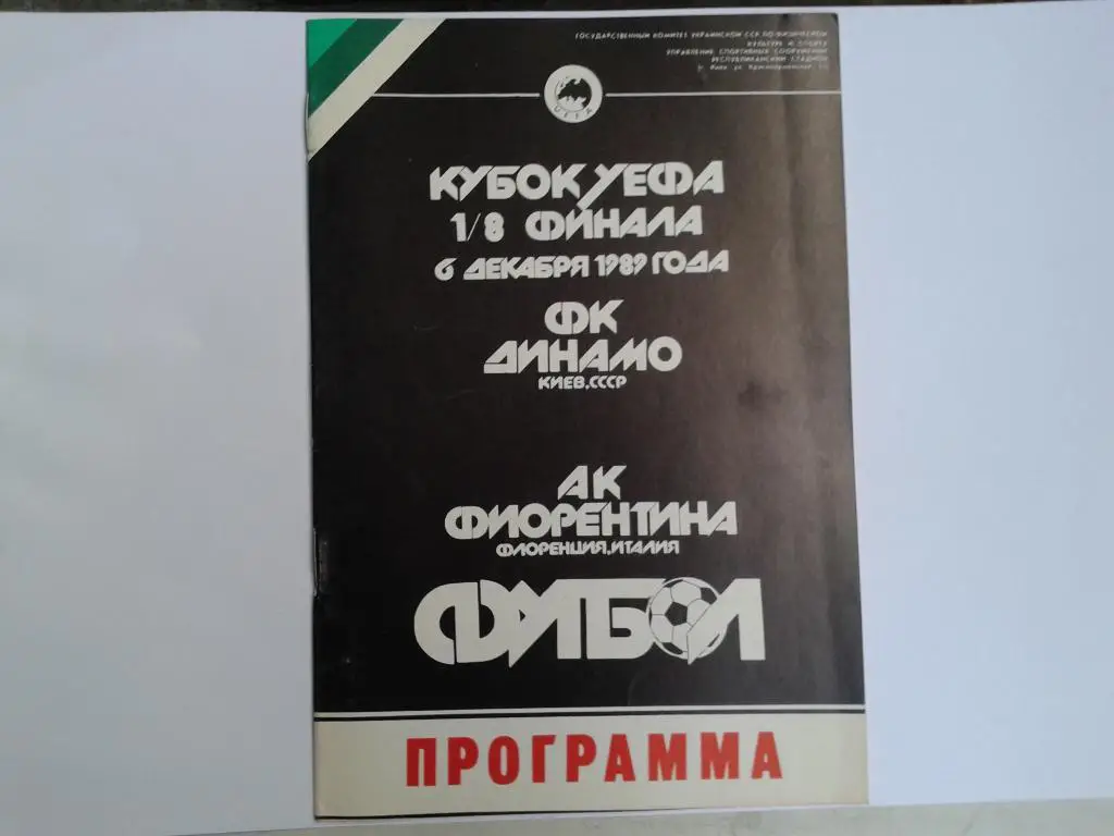 Динамо Киев-Фиорентина Италия 06.12.1989