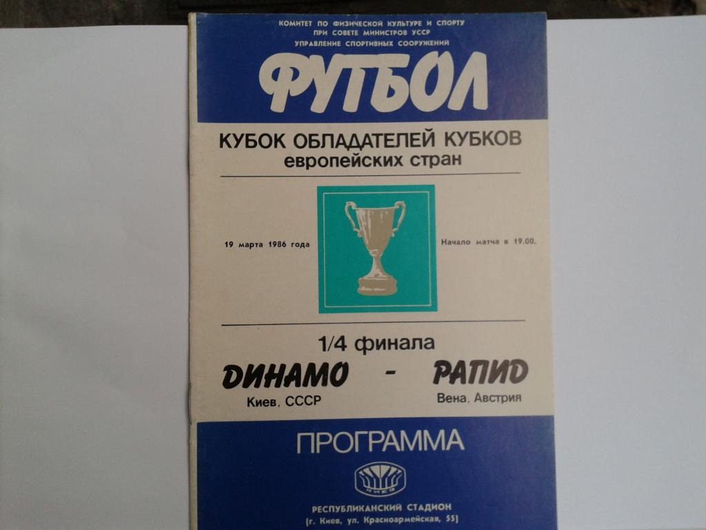 Динамо Киев-Рапид Вена, Австрия 19.03.1986