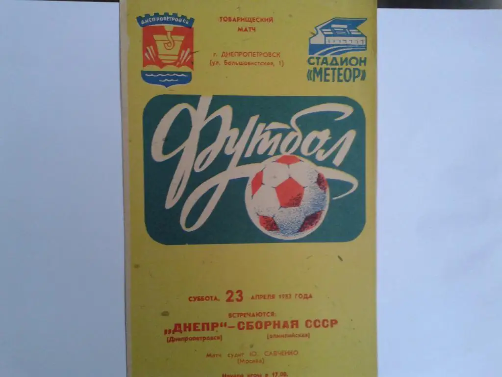 Днепр Днепропетровск сборная СССР 23.04.1983