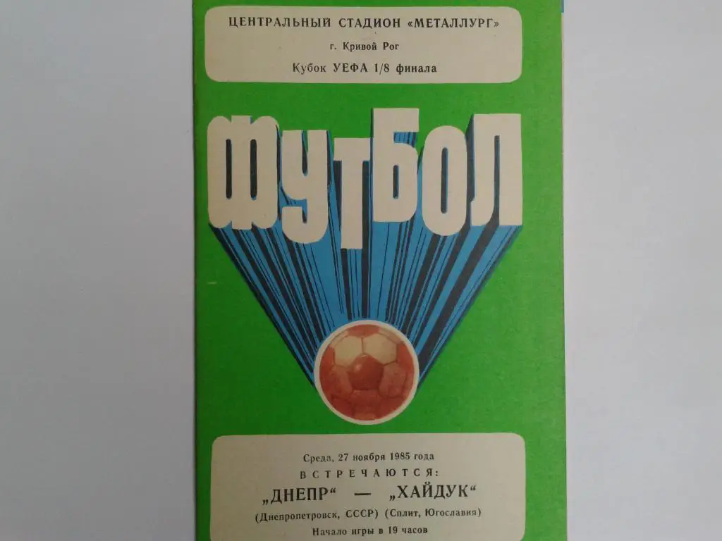 Днепр Днепропетровск Хайдук Сплит Югославия Кубок УЕФА 1985