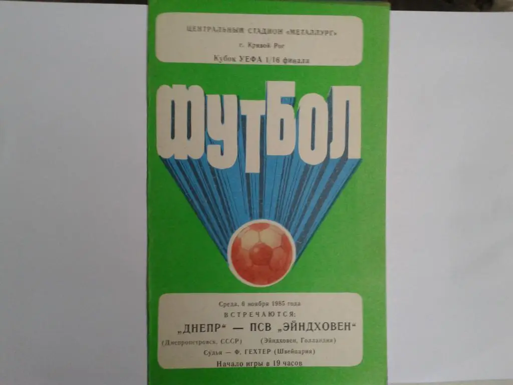 Днепр Днепропетровск ПСВ Эйндховен Кубок УЕФА 1985